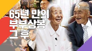 65년만의 부부상봉 그 후 / A couple's Reunion in 65 years