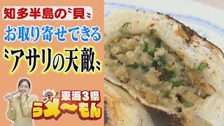 “アサリの天敵”商品化しました　お取り寄せOK！知多半島の「春が旬！貝グルメ」【アップ！特集】