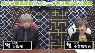 【麻雀】第39期鳳凰戦A2リーグ第３節B卓２回戦