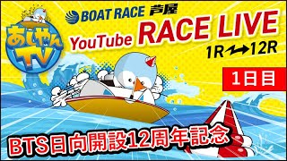 【12月25日】BTS日向開設12周年記念　～1日目～