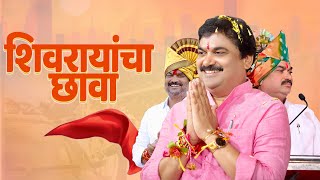 Shivrayancha Chava - Ram Shinde | राम शिंदे | Shivrayancha Chava Song | भूमिपुत्र | कर्जत जामखेड