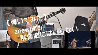 【ギター】anewhite/群像劇にはいらない Guitar cover【弾いてみた】