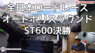 【オートポリス全日本ロードレースST600決勝】色々有りましたが応援有難う御座います。若干居酒屋サトチャン風味