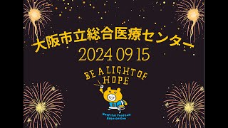 9:15 大阪市立総合医療センター