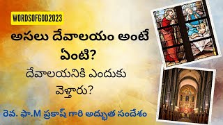 అసలు దేవాలయం అంటే ఏంటి? #wordsofgod #church #telugu #subscribe