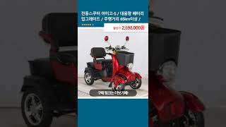 전동스쿠터 아미고-S / 대용량 배터리 업그레이드 / 주행거리 65km이상 /