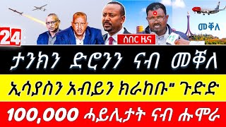 🌎 አብይ አሕመድ ናብ ትግራይ ታንክን ድሮንን ፤ ኢሳያስን አብይን አብ አስመራ ፤ 100,000 ሓይልታት ናብ ሑሞራ @TIGRAYTODAY21