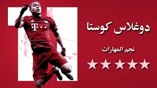 دوغلاس كوستا (الساحر البرازيلي)●  مهارات ●  أهداف ● تمريرات ● Douglas Costa