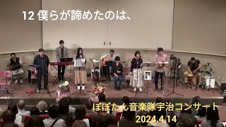 ぽぽたん音楽隊　12 僕らが諦めたのは、　　　　　　　　　　　　京都・宇治コンサート　2024.4.14