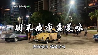 在巴西夜市里，我发现一种只能用“量子纠缠理论”来解释的小吃。【航海的Sudy】