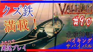 #90【Valheim】さあ大量のクズ鉄を船へ積み込もう！そして出航の時！【二人実況：五十六視点】