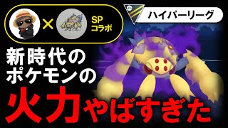 新時代のポケモンの火力がやばすぎた【ポケモンgoバトルリーグ】