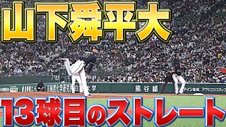 【本塁打かと…】山下舜平大『“ストレートのエグさ”がわかる1球』