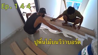 Ep.144 ปูไม้พื้นบนวีว่าบอร์ด ไม้ตะแบก 1”x6”x1.50ม