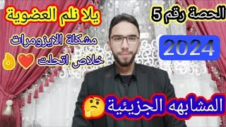 حل مشكلة المشابهه الجزيئية|الايزومرات|التشكلات الجزيئية الايزومرات الكيمياء العضوية