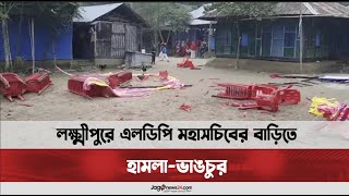 লক্ষ্মীপুরে এলডিপি মহাসচিবের বাড়িতে হামলা-ভাঙচুর || Jago News