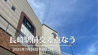 JR長崎駅前交差点なう！ 〜2021年7月26日午前11時過ぎ〜