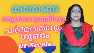 മത്തങ്ങ-ശരീരത്തിന്റെയും ചർമ്മത്തിന്റെയും ആരോഗ്യത്തിന്-Dr.Sreela, Ayursree Ayurveda Hospital.