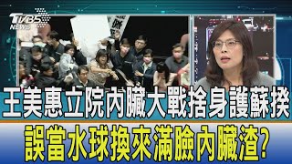 【少康開講】王美惠立院內臟大戰捨身護蘇揆 誤當水球換來滿臉內臟渣?