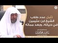 تأمل عدد طلاب الشيخ ابن عثيمين في حياته وبعد مماته | الشيخ د سامي الصقير