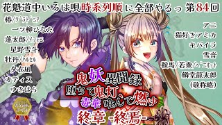 【声劇】第84回 終章-終焉- 堕ちて鬼灯、毒華喰んで燃ゆ-鬼妖異聞録- 花魁道中いろは唄 時系列順に全部やるっ！【星野雪斗/ヅカ系Vtuber】※退避枠