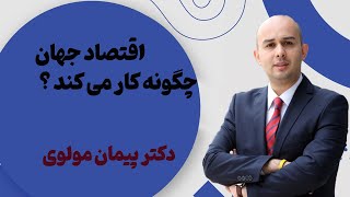 اقتصاد جهان چگونه کار می کند؟  وضعیت اقتصادهای برتر  و قدرت آنها برایران و دیگر کشورها چگونه است ؟