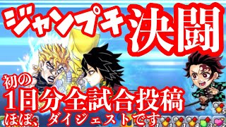 ジャンプチ決闘 5試合ダイジェスト