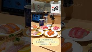 合點壽司香港店｜太古新開迴轉壽司🎏必試肥美中拖羅🍣壽司郎新勁敵⁉️がってん寿司 Gatten Sushi HK