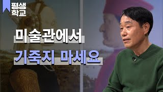 [#EBS평생학교] 1강  그림을 읽는 힘, 상상력│선동기의 난생처음 서양화 감상하기