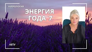 ЭНЕРГИЯ ГОДА /ТВОЙ ЛИЧНЫЙ ГОД 7 /УЗНАЙ БОЛЬШЕ