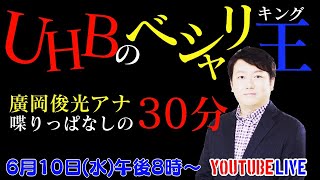 【一人喋り】廣岡アナに完全丸投げ！おしゃべり30分1本勝負！