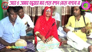 মিনারা সরকারের দরদী বিচ্ছেদ । আরে ও আমার বন্ধুয়ারে মার পোড়া কপাল জোড়া লাগলো না । Gramer Baul