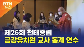 [BTN뉴스] 제26회 천태종립 금강유치원 교사 동계 연수