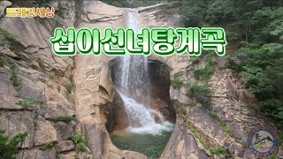 십이선녀탕계곡