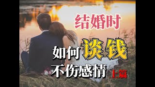 加拿大贷款/房贷/张波说/结婚时 如何谈钱又不伤感情（上）