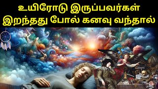 உயிரோடு இருப்பவர்கள் இறந்தது போல் கனவு வந்தால்  என்ன பலன் | benefit of dreaming