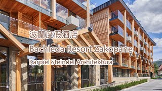 波蘭冬季之都的高級住宿，Bachleda Resort Zakopane度假酒店／Karpiel Steindel Architektura