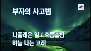 [책소개][발췌낭독] 부자의 사고법/나폴레온 힐