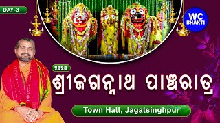 ଜଗନ୍ନାଥ ପାଞ୍ଚରାତ୍ର 2024 || Day-3 || ସତ୍ୟାନନ୍ଦ ଦାସମହାରାଜ || Town hall, Jspur || WC BHAKTI