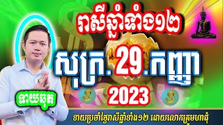 ❤️លោកឱមហាជុំ ទាយឆុតរាសីឆ្នាំទាំង១២ ប្រចាំថ្ងៃ សុក្រ ទី ២៩ ខែ កញ្ញា ២០២៣ តាមក្បួនតម្រាលសាស្រ្ត