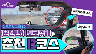 춘천 운전면허시험장 도로주행 B 코스 | 고수의 운전면허