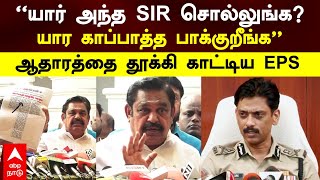 எடப்பாடி பழனிசாமி | ”யார் அந்த சார் சொல்லுங்க?யார காப்பாத்த பாக்குறீங்க” ஆதாரத்தை காட்டிய EPS