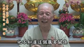 第194講大乘止觀述記