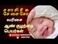 ச சா சி சீ சு சே சை சோ வரிசை ஆண் குழந்தை பெயர்கள் | s letter boy baby names in Tamil