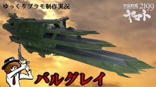 【ゆっくりプラモデル制作実況】1/1000 バルグレイ（旧第１空母）を制作【宇宙戦艦ヤマト】