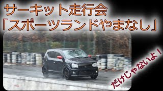 [HA36アルトターボRS]「スポーツランドやまなし」走行会