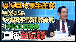 【原音重現/直播完整版】與復旦大學生座談　馬英九曝「祭祖影片點閱數破億」：非常正面現象