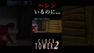 【ヘレンいるのに…】クロックタワー2（CLOCK TOWER 2）【HiROのHERO実況】#クロックタワー2 #CLOCKTOWER2 #hiroのhero実況