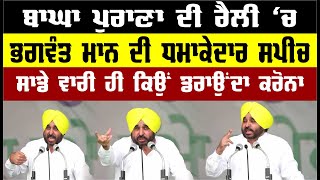 ਬਾਘਾ ਪੁਰਾਣਾ ਦੀ ਰੈਲੀ 'ਚ  Bhagwant Mann ਦੀ ਧਮਾਕੇਦਾਰ ਸਪੀਚ