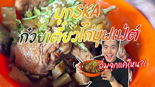 ลุยร้าน SKA บุฟเฟ่ต์ก๋วยเตี๋ยวไก่ เอาให้จุกจะอิ่มได้ซักแค่ไหนเชียว !!! | SPACE’S TIME เราคือเวลา